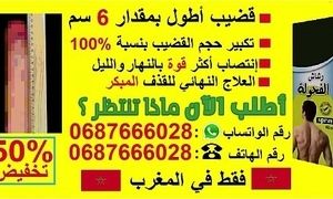 ØªÙƒØ¨ÙŠØ± Ø§Ù„Ù‚Ø¶ÙŠØ¨ ÙÙŠ7 Ø£ÙŠØ§Ù… Ø±Ù‚Ù… Ø§Ù„Ù‡Ø§ØªÙ : 0687666028