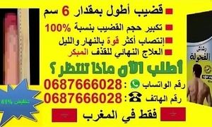 ØªÙƒØ¨ÙŠØ± Ø§Ù„Ù‚Ø¶ÙŠØ¨ ÙÙŠ Ø£ÙŠØ§Ù… Ù‚Ù„ÙŠÙ„Ø© Ø±Ù‚Ù… Ø§Ù„Ù‡Ø§ØªÙ : 0687666028